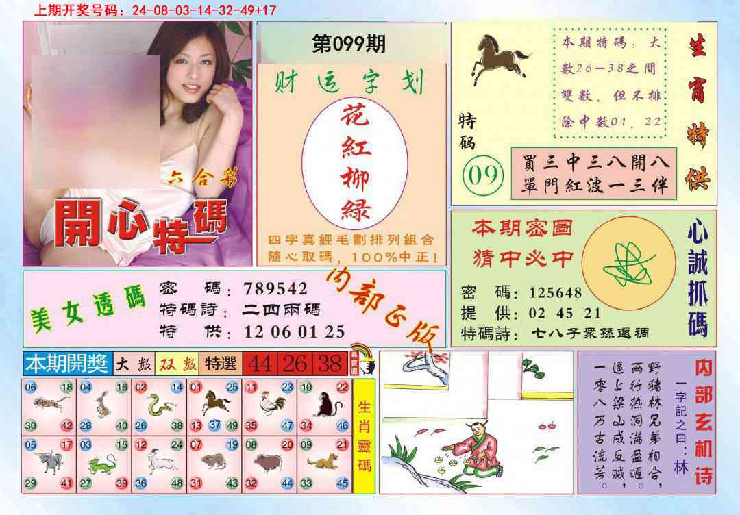 099期开心特码[图]
