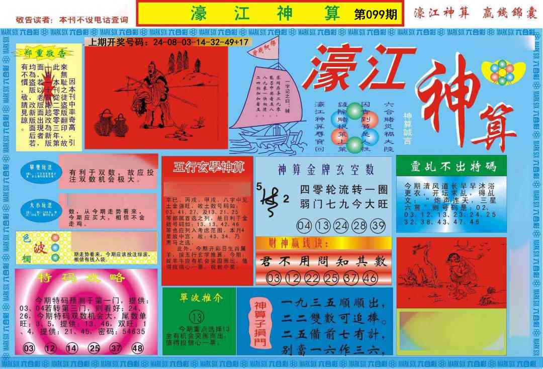 099期濠江神算A[图]