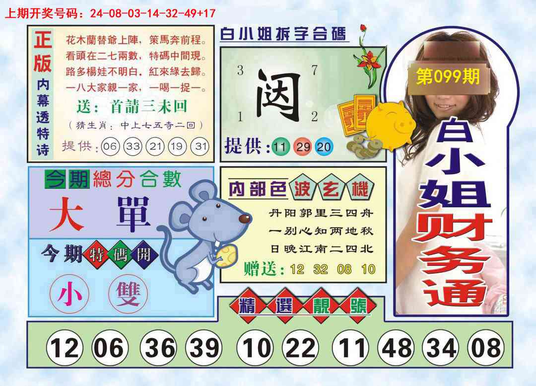 099期白小姐财务通[图]