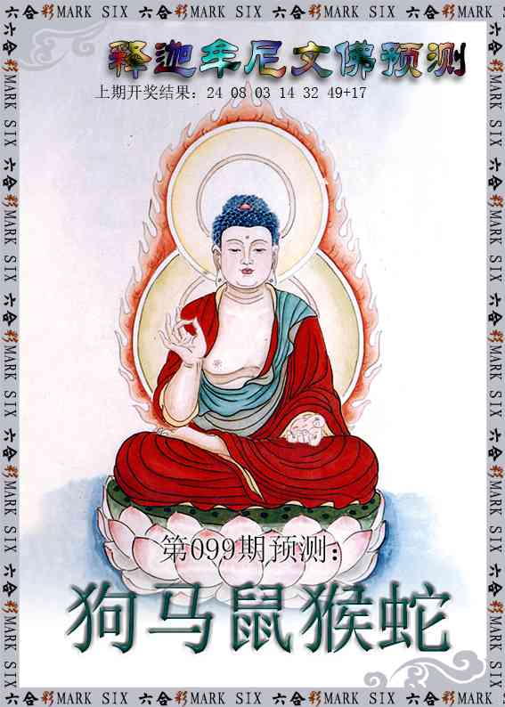 099期释迦牟尼文佛预测[图]