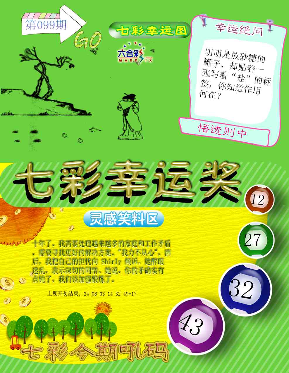 099期七彩幸运奖[图]