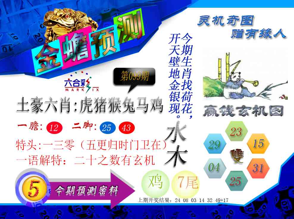 099期金蟾预测[图]