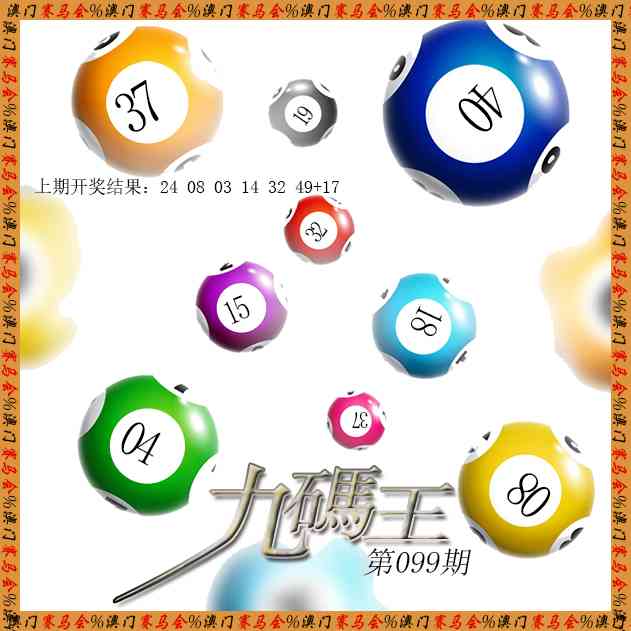 099期九码王[图]
