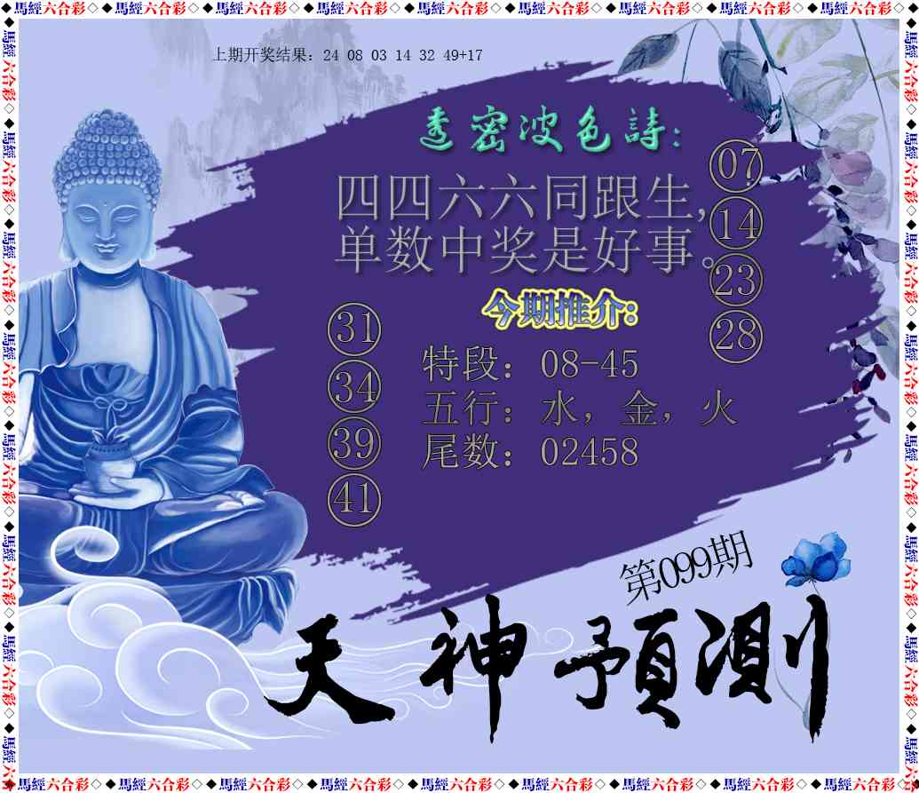 099期天神预测[图]