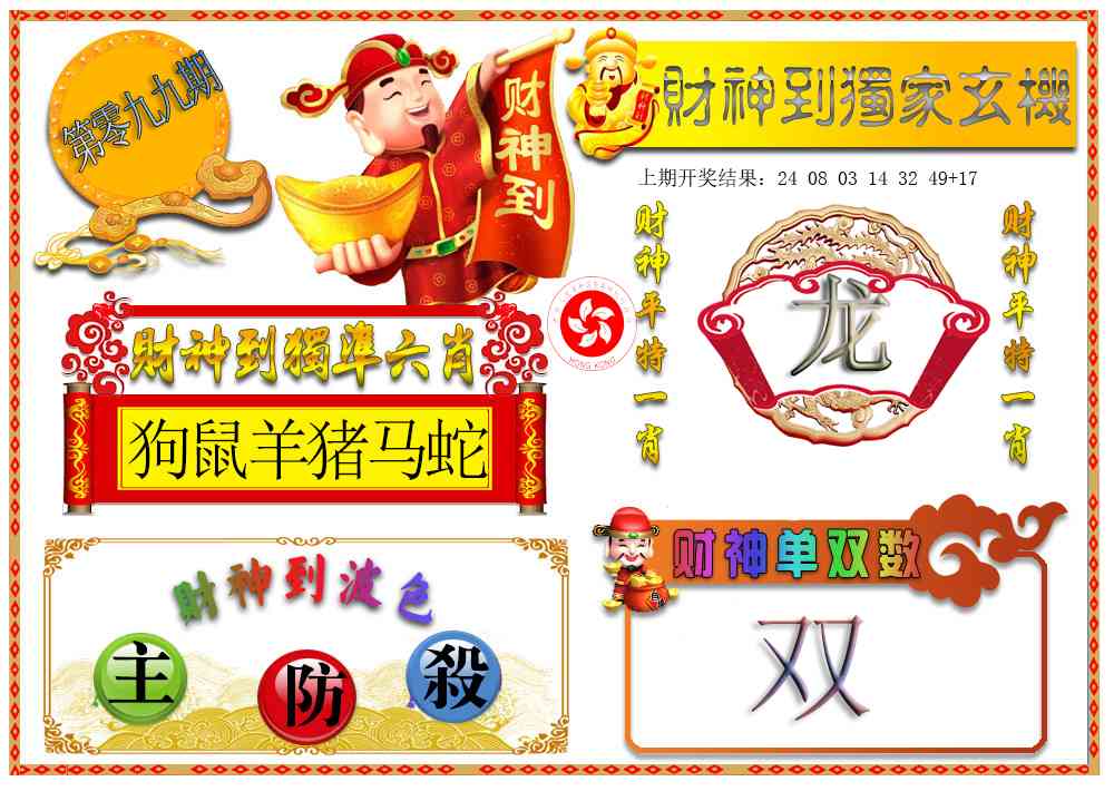099期财神六肖[图]