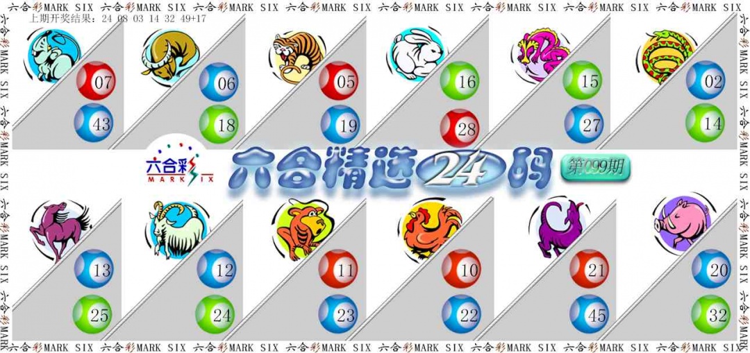 099期六合精选24码[图]