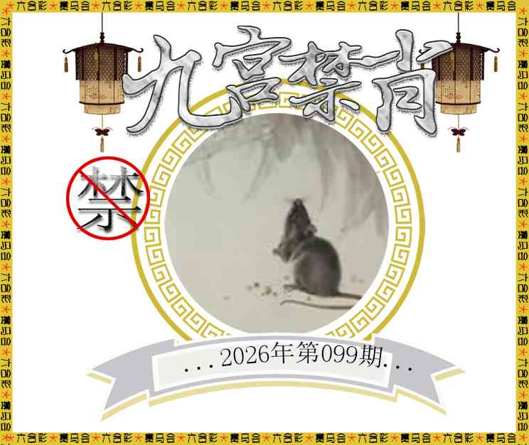 099期九宫禁肖[图]