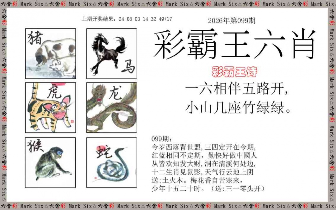 099期彩霸王六肖[图]