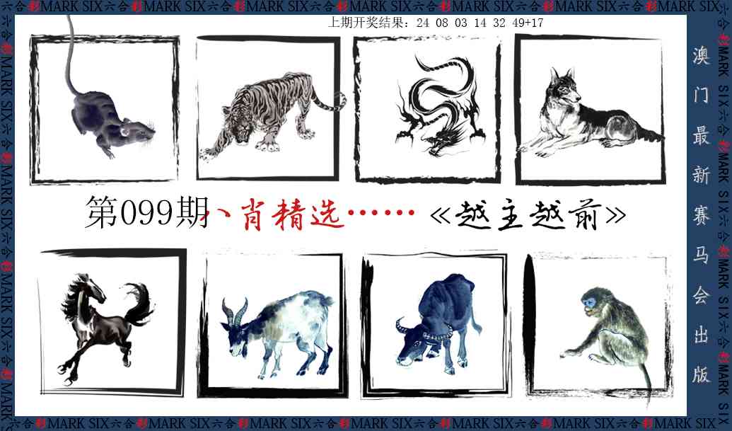 099期八肖精选[图]