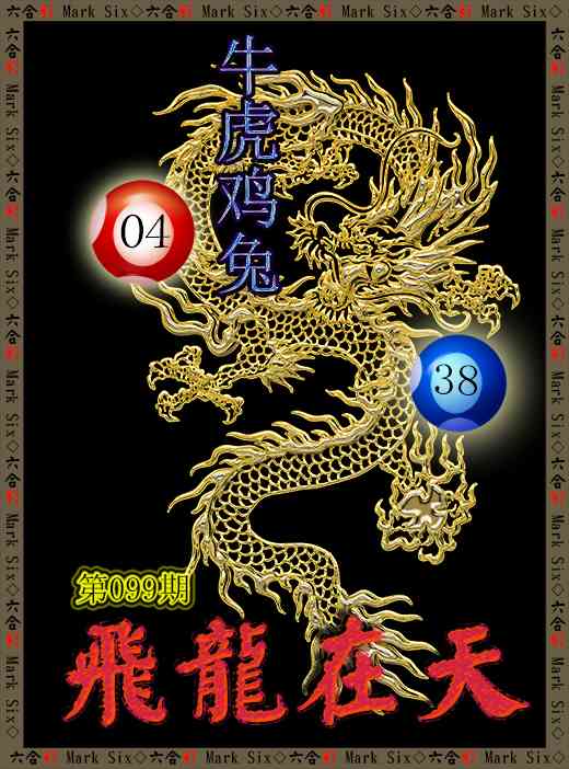 099期飞龙在天[图]