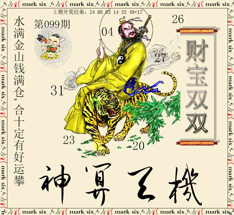 099期神算玄机[图]