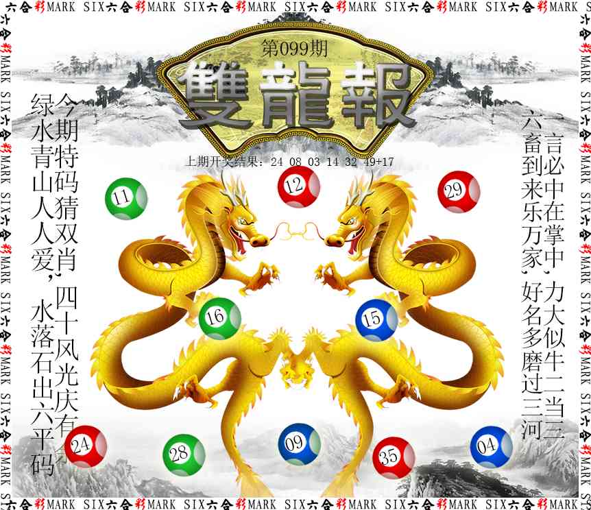 099期双龙报[图]